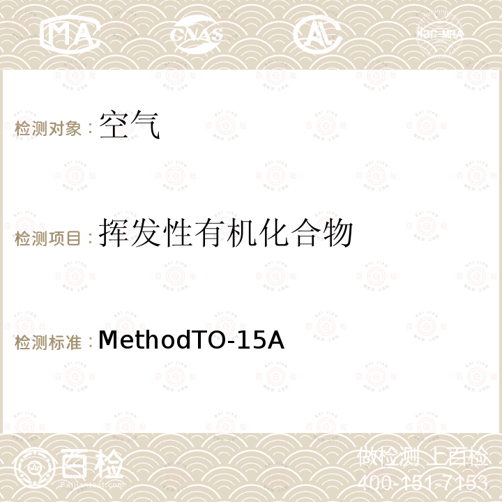 挥发性有机化合物 挥发性有机化合物 MethodTO-15A