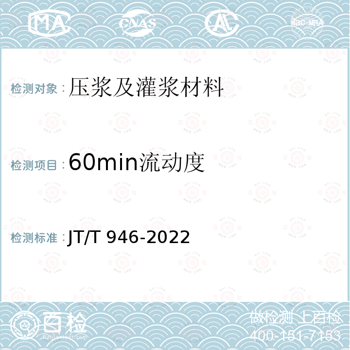 60min流动度 JT/T 946-2022 公路工程预应力孔道压浆材料