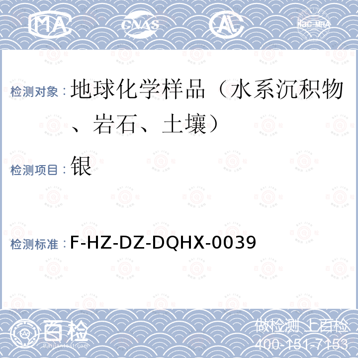 银 F-HZ-DZ-DQHX-0039  