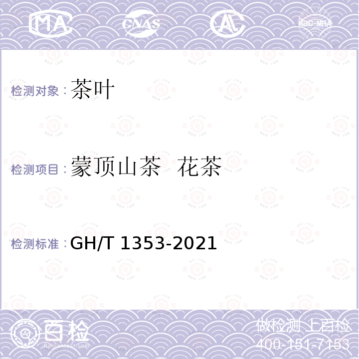 蒙顶山茶  花茶 GH/T 1353-2021 蒙顶山茶 第5部分：花茶