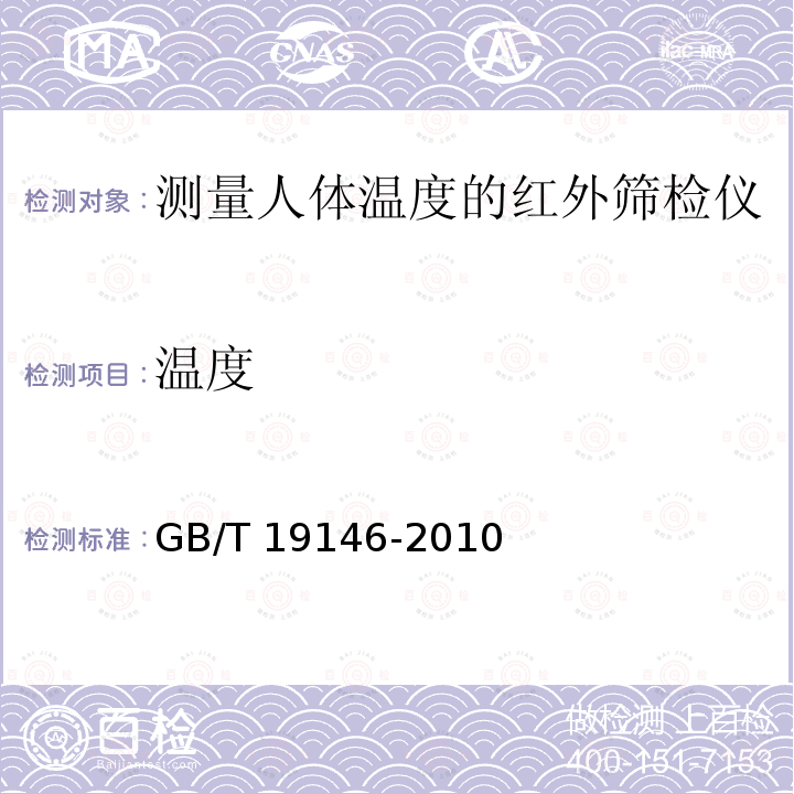 温度 温度 GB/T 19146-2010