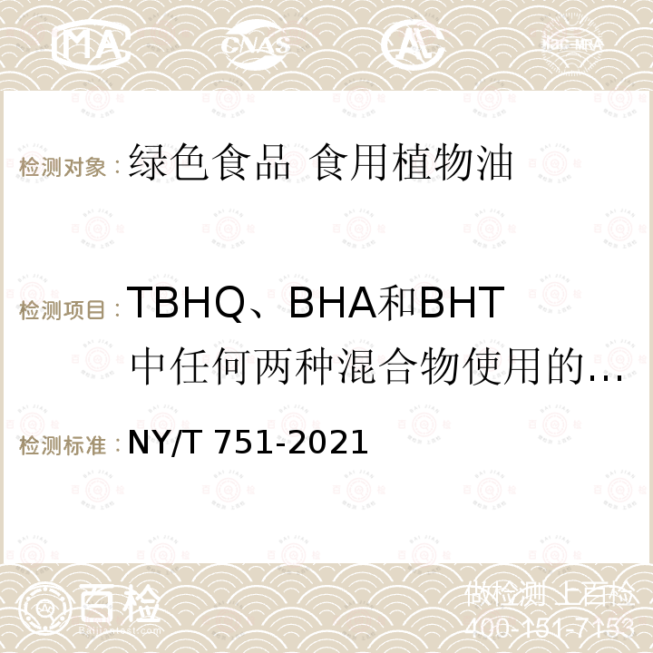 TBHQ、BHA和BHT中任何两种混合物使用的总量 NY/T 751-2021 绿色食品 食用植物油