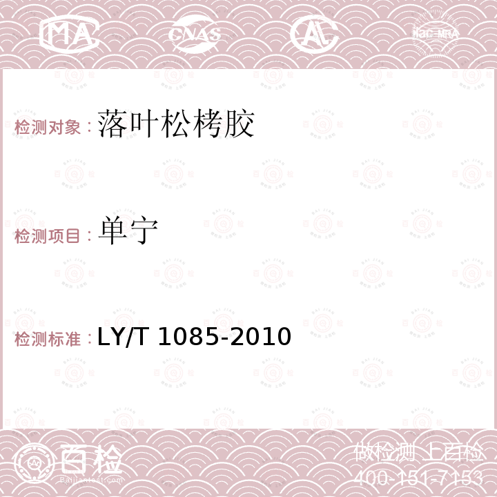单宁 LY/T 1085-2010 落叶松栲胶