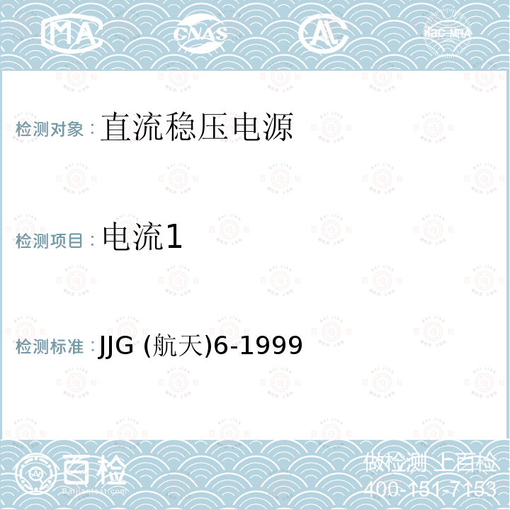 电流1 JJG (航天)6-1999  JJG (航天)6-1999