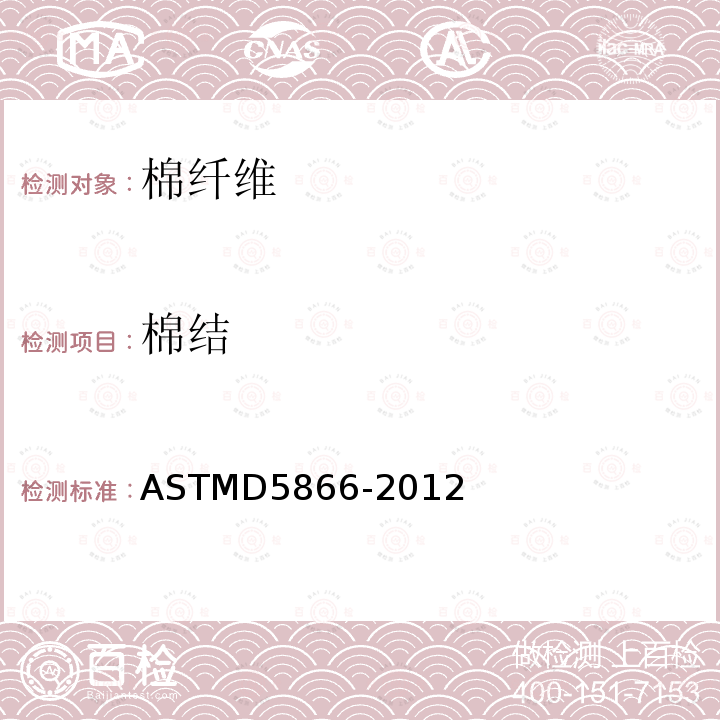 棉结 ASTMD 5866-20  ASTMD5866-2012