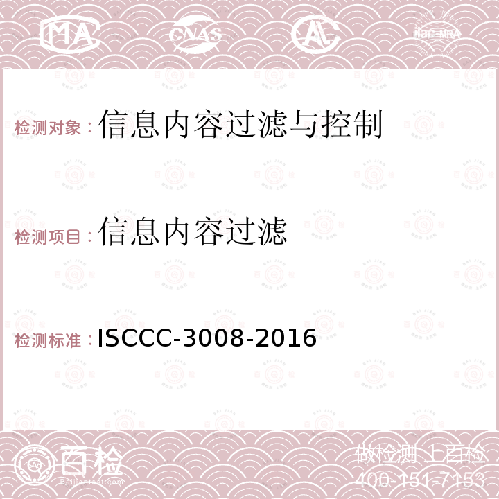 信息内容过滤 信息内容过滤 ISCCC-3008-2016
