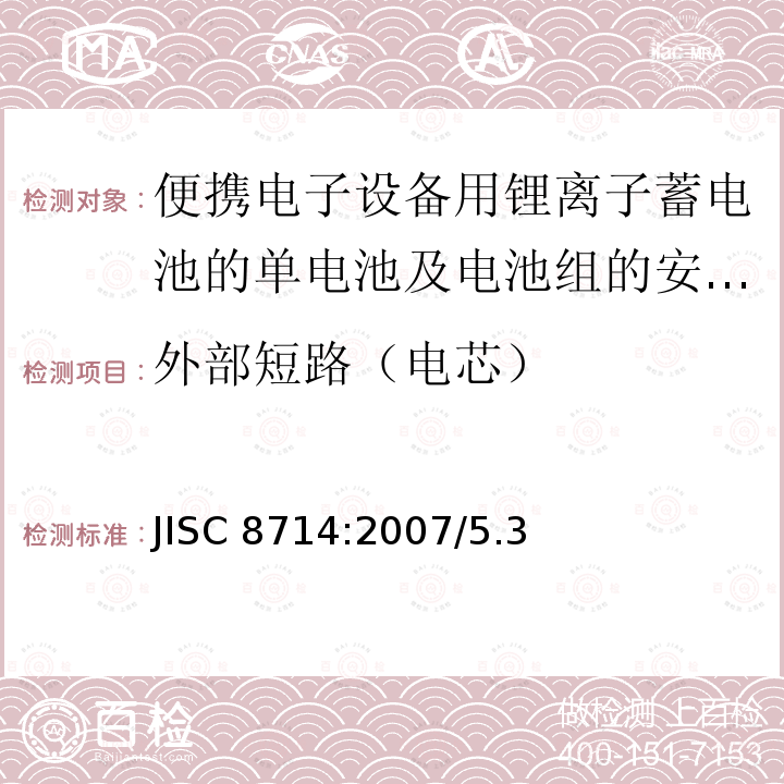 外部短路（电芯） JISC 8714:2007/5.3  