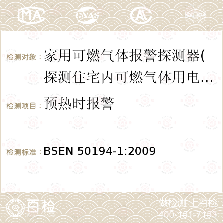 预热时报警 预热时报警 BSEN 50194-1:2009