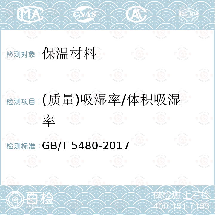 (质量)吸湿率/体积吸湿率 GB/T 5480-2017 矿物棉及其制品试验方法