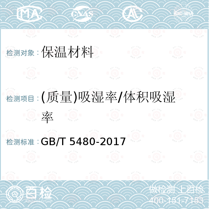 (质量)吸湿率/体积吸湿率 (质量)吸湿率/体积吸湿率 GB/T 5480-2017