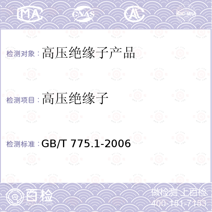 高压绝缘子 高压绝缘子 GB/T 775.1-2006