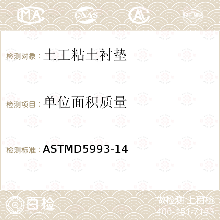 单位面积质量 ASTMD 5993-14  ASTMD5993-14