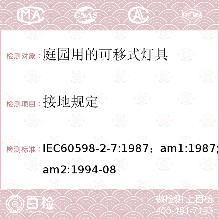 接地规定 IEC 60598-2-7:1987  IEC60598-2-7:1987；am1:1987;am2:1994-08