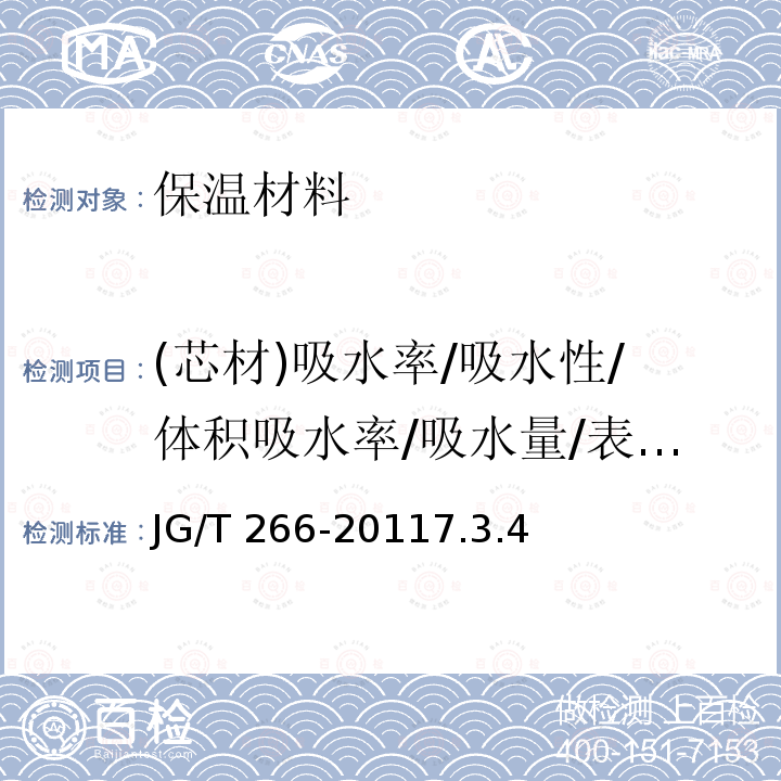 (芯材)吸水率/吸水性/体积吸水率/吸水量/表面吸水量 JG/T 266-2011 泡沫混凝土