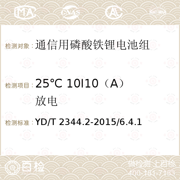 25℃ 10I10（A）放电 YD/T 2344.2-2015 通信用磷酸铁锂电池组 第2部分：分立式电池组