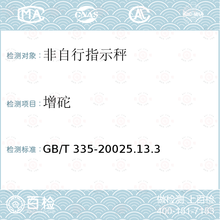 增砣 增砣 GB/T 335-20025.13.3