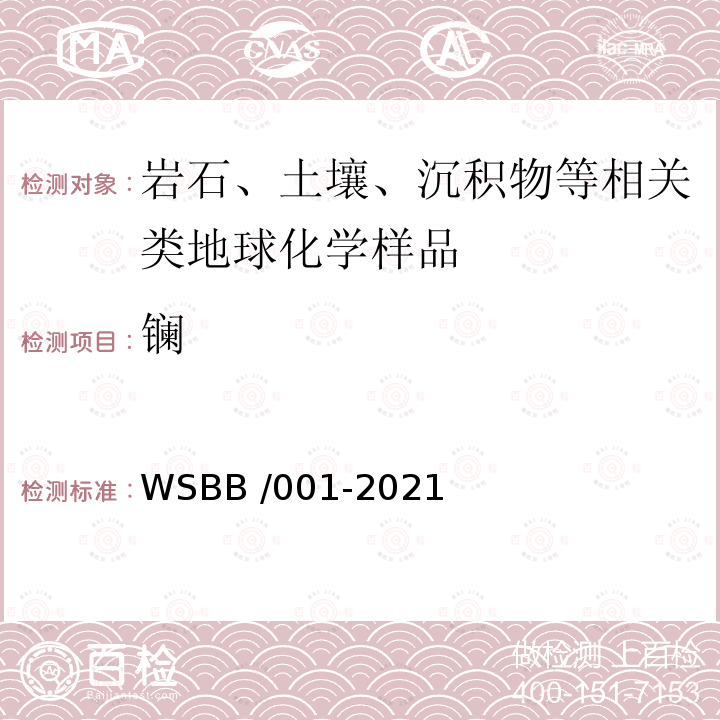 镧 镧 WSBB /001-2021