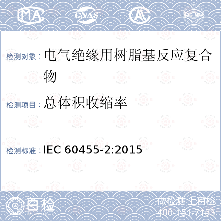 总体积收缩率 总体积收缩率 IEC 60455-2:2015