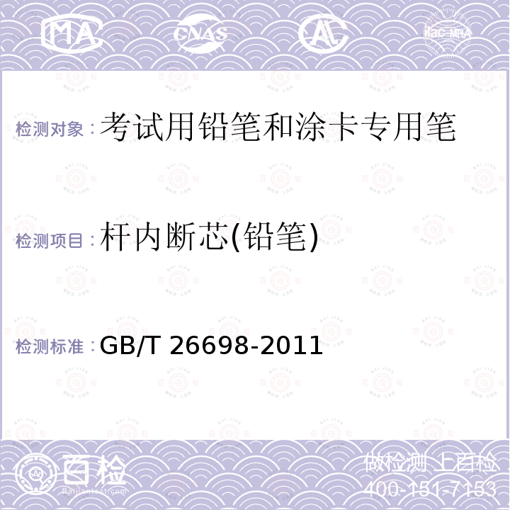 杆内断芯(铅笔) GB/T 26698-2011 考试用铅笔和涂卡专用笔