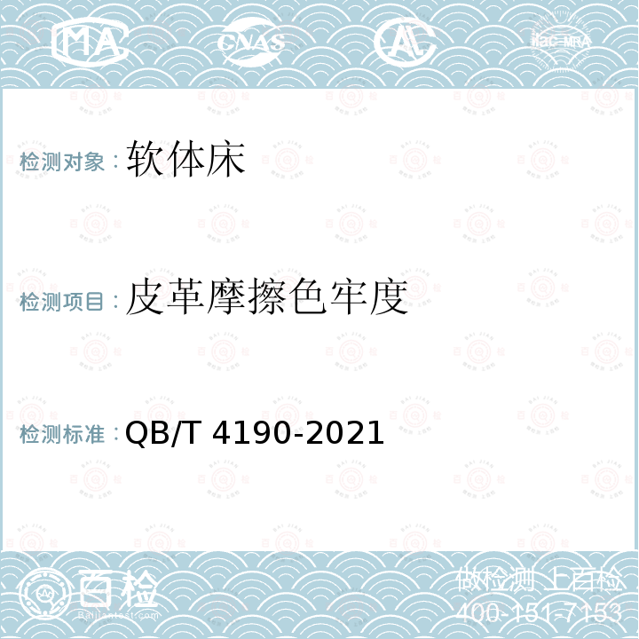 皮革摩擦色牢度 QB/T 4190-2021 软体家具软体床