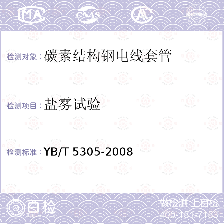 盐雾试验 YB/T 5305-2008 碳素结构钢电线套管