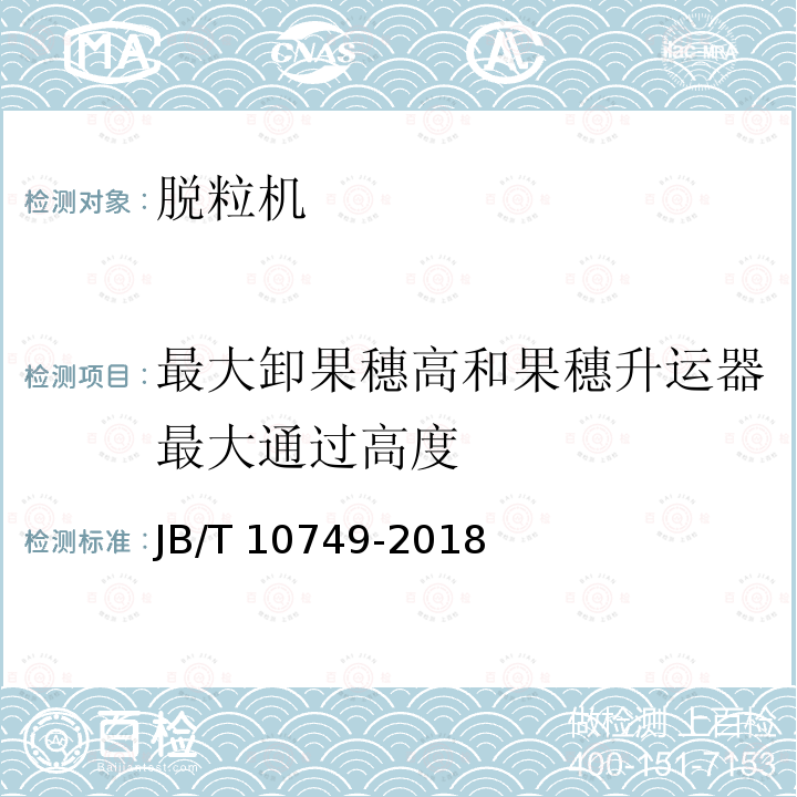 最大卸果穗高和果穗升运器最大通过高度 最大卸果穗高和果穗升运器最大通过高度 JB/T 10749-2018