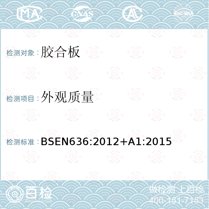 外观质量 BSEN 636:2012  BSEN636:2012+A1:2015
