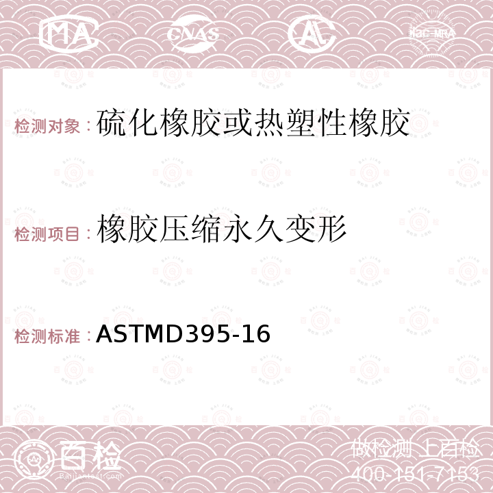 橡胶压缩永久变形 ASTMD 395-16  ASTMD395-16