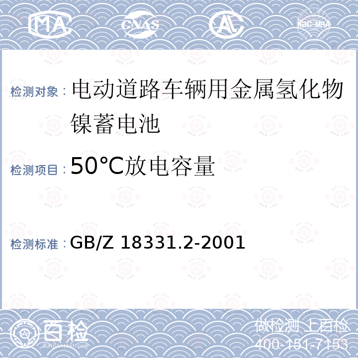 50℃放电容量 GB/Z 18331.2-2001  