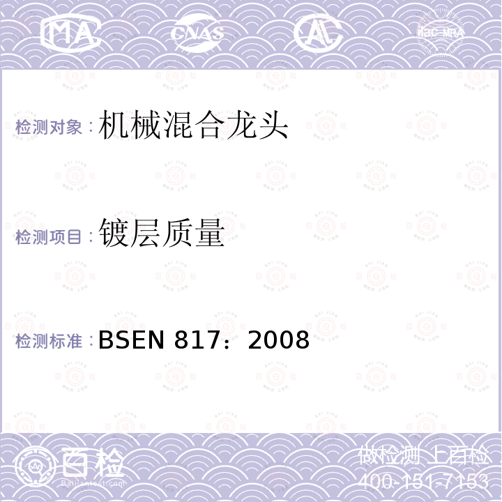 镀层质量 BS EN 817-2008 卫生用龙头 机械混合阀(PN10) 一般技术规范