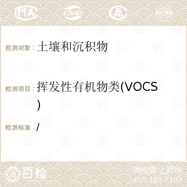 挥发性有机物类(VOCS) / 挥发性有机物类(VOCS) 