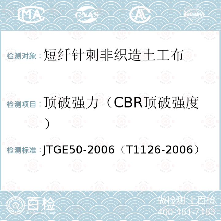 顶破强力（CBR顶破强度） JTG E50-2006 公路工程土工合成材料试验规程(附勘误单)