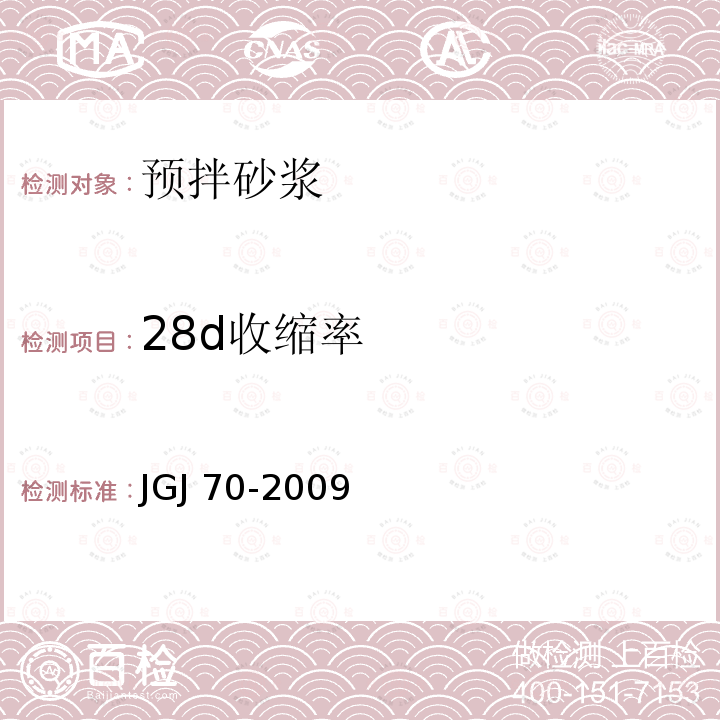 28d收缩率 28d收缩率 JGJ 70-2009