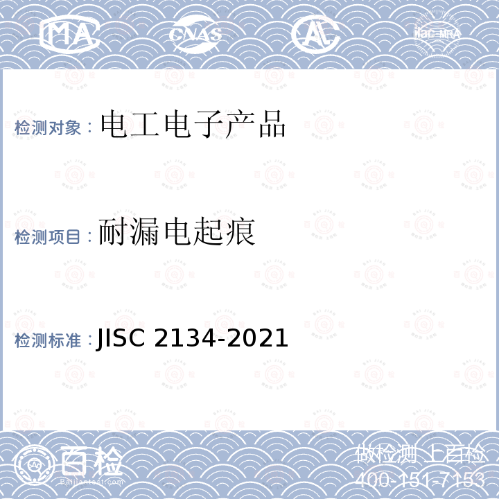 耐漏电起痕 C 2134-2021  JIS