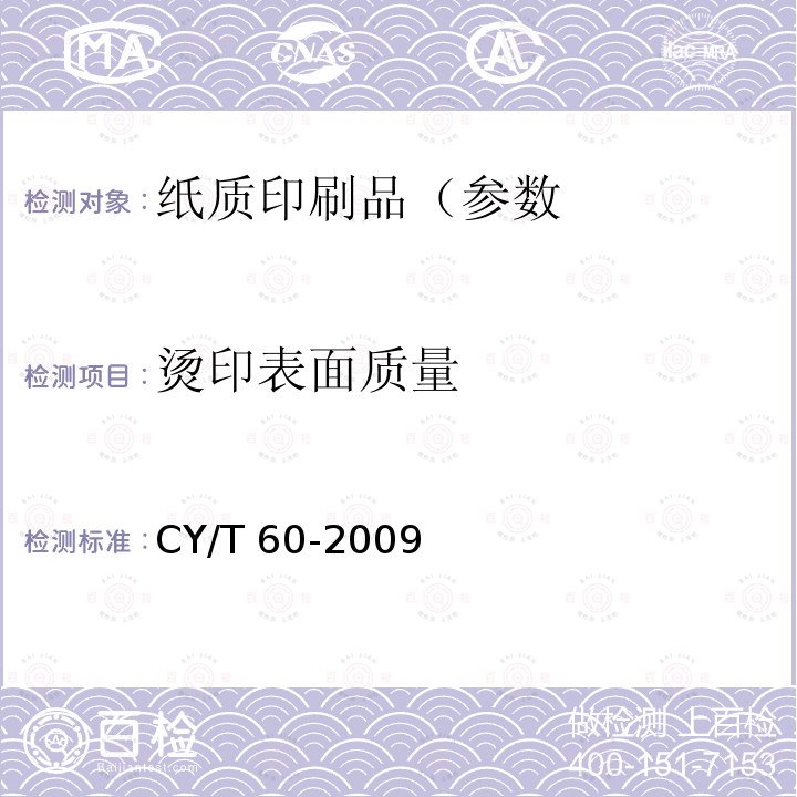 烫印表面质量 烫印表面质量 CY/T 60-2009