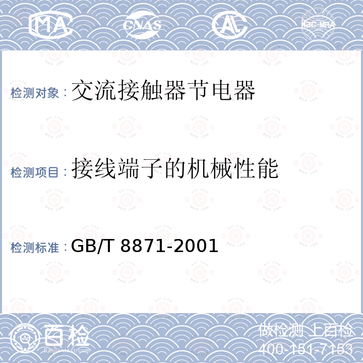 接线端子的机械性能 接线端子的机械性能 GB/T 8871-2001