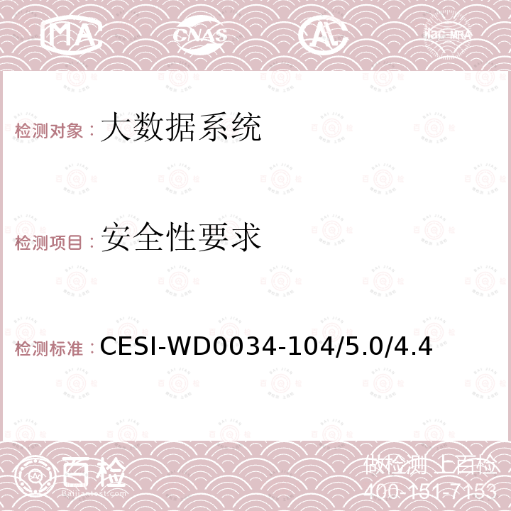 安全性要求 CESI-WD0034-104/5.0/4.4  