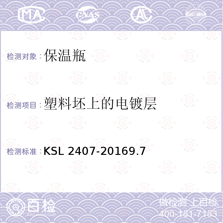 塑料坯上的电镀层 SL 2407-2016  K9.7