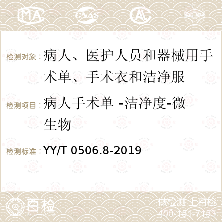 病人手术单 -洁净度-微生物 YY/T 0506.8-2019 病人、医护人员和器械用手术单、手术衣和洁净服 第8部分：产品专用要求