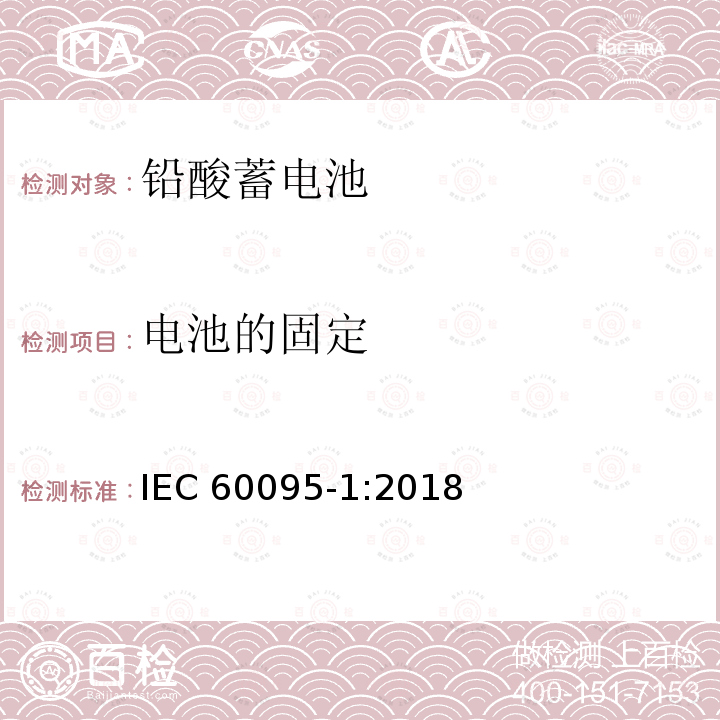 电池的固定 电池的固定 IEC 60095-1:2018