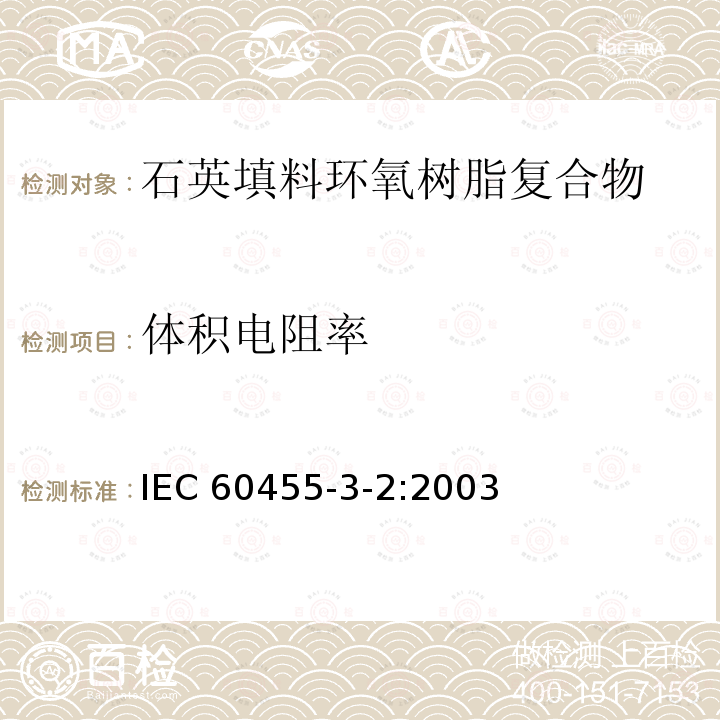 体积电阻率 体积电阻率 IEC 60455-3-2:2003