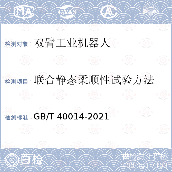 联合静态柔顺性试验方法 GB/T 40014-2021 双臂工业机器人 性能及其试验方法