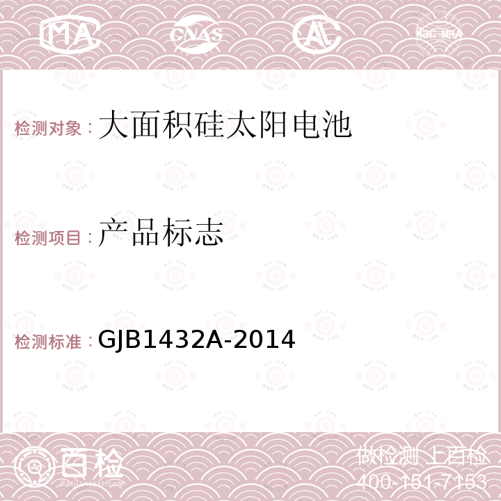 产品标志 GJB 1432A-2014  GJB1432A-2014