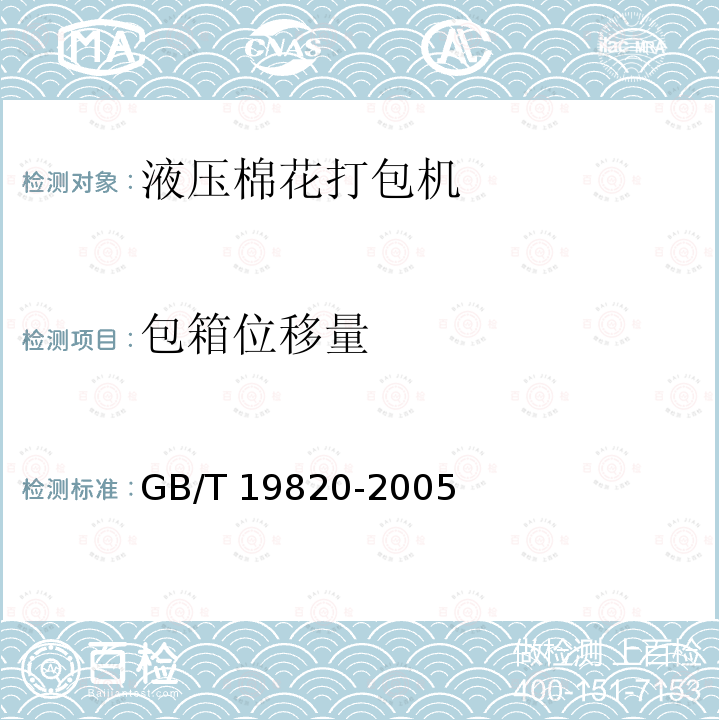 包箱位移量 GB/T 19820-2005 液压棉花打包机