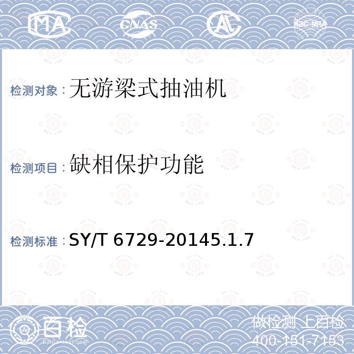 缺相保护功能 SY/T 6729-20145  .1.7