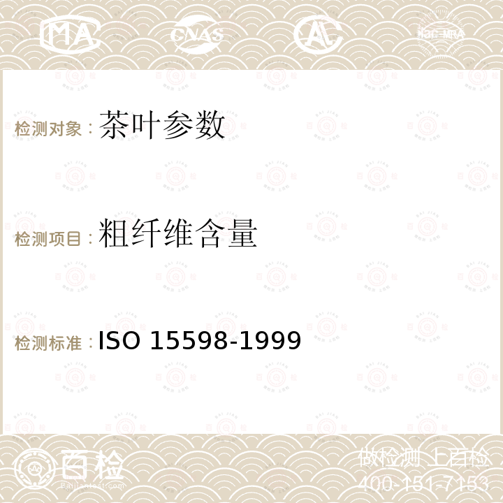 粗纤维含量 15598-1999  ISO 