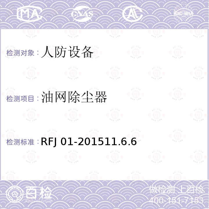 油网除尘器 RFJ 01-2015  11.6.6