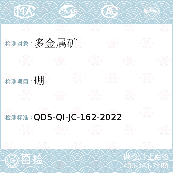 硼 硼 QDS-QI-JC-162-2022