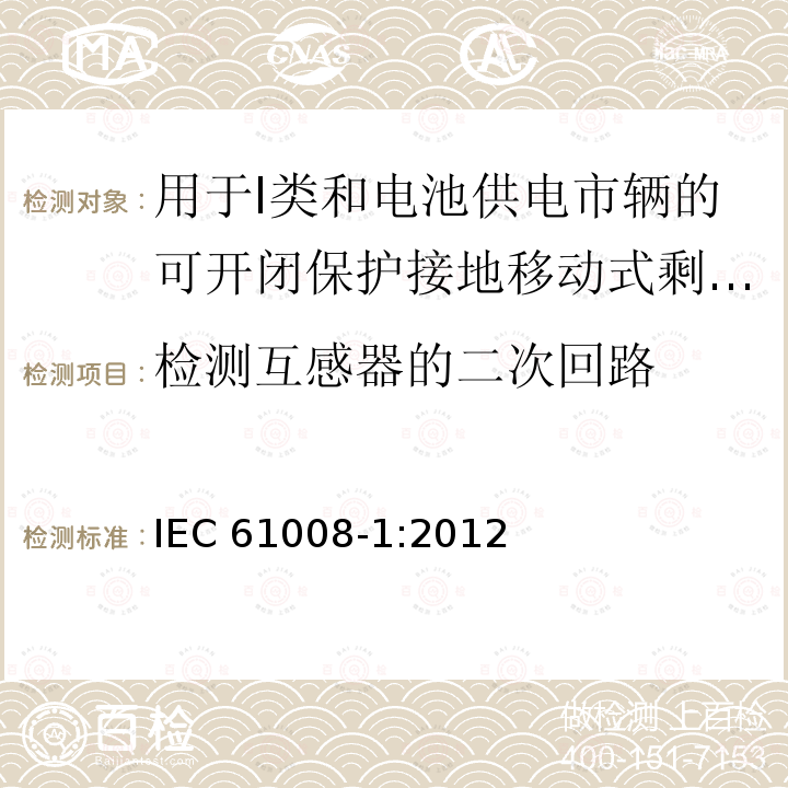检测互感器的二次回路 检测互感器的二次回路 IEC 61008-1:2012