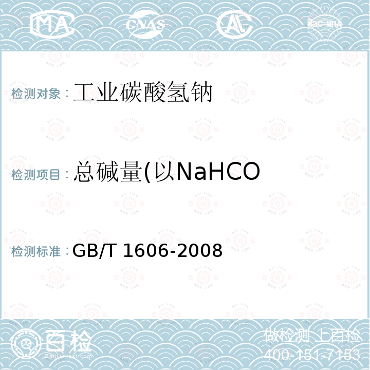 总碱量(以NaHCO GB/T 1606-2008 工业碳酸氢钠
